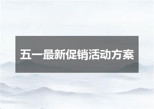 五一最新促销活动方案