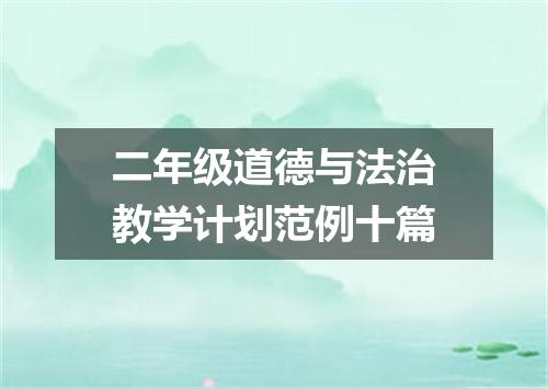 二年级道德与法治教学计划范例十篇