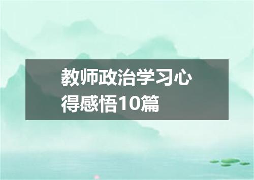 教师政治学习心得感悟10篇