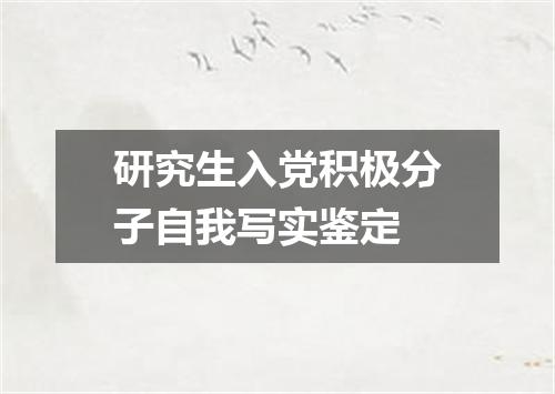 研究生入党积极分子自我写实鉴定