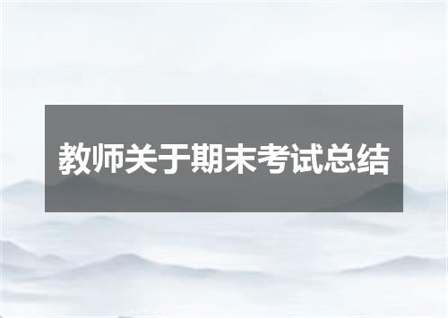 教师关于期末考试总结