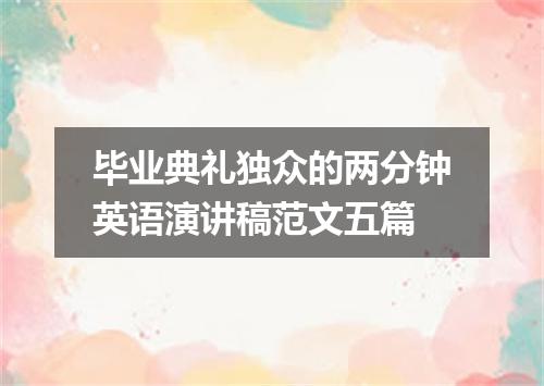 毕业典礼独众的两分钟英语演讲稿范文五篇