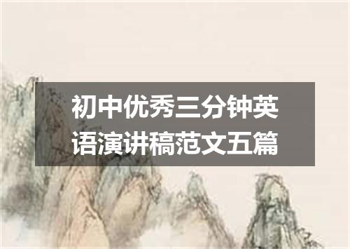 初中优秀三分钟英语演讲稿范文五篇