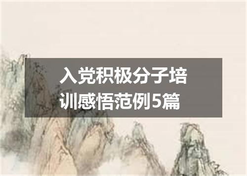 入党积极分子培训感悟范例5篇