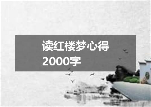 读红楼梦心得2000字