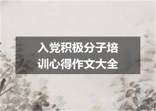 入党积极分子培训心得作文大全