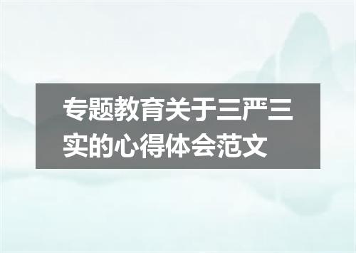 专题教育关于三严三实的心得体会范文