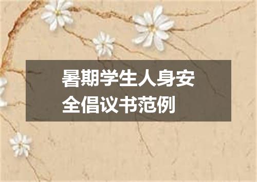 暑期学生人身安全倡议书范例