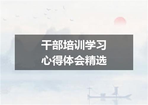 干部培训学习心得体会精选