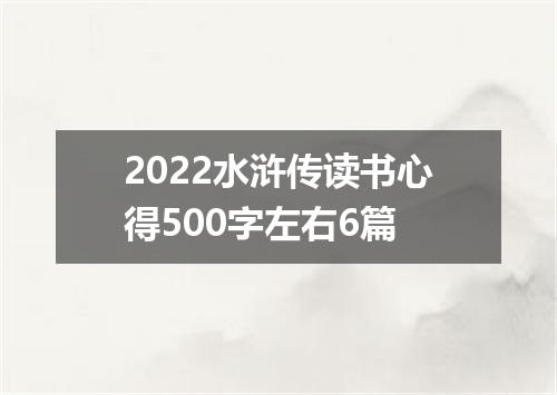 2022水浒传读书心得500字左右6篇