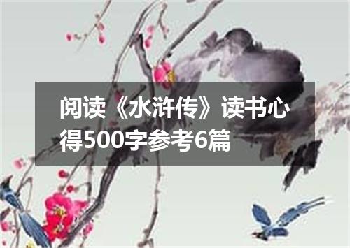 阅读《水浒传》读书心得500字参考6篇