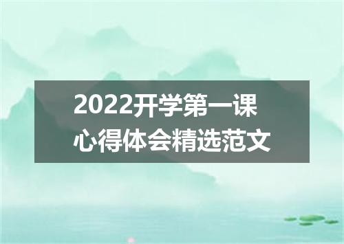 2022开学第一课心得体会精选范文