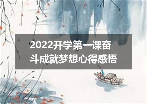 2022开学第一课奋斗成就梦想心得感悟