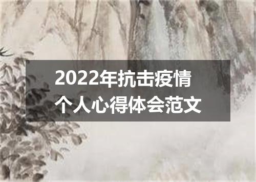 2022年抗击疫情个人心得体会范文
