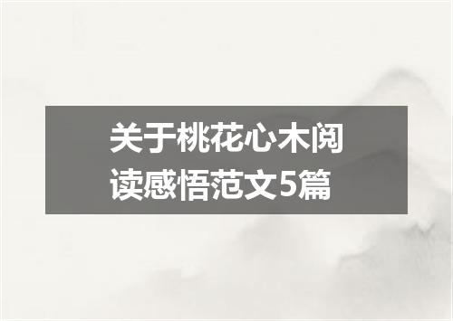 关于桃花心木阅读感悟范文5篇