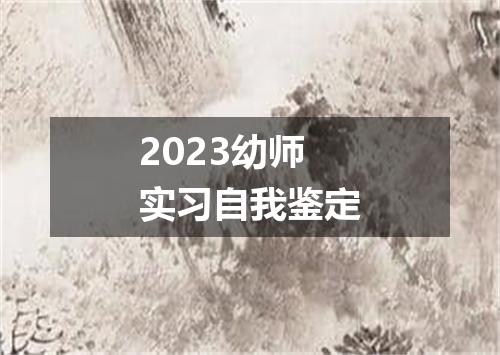 2023幼师实习自我鉴定