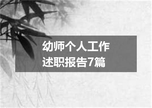 幼师个人工作述职报告7篇