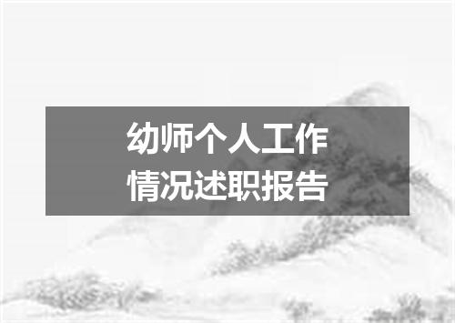 幼师个人工作情况述职报告