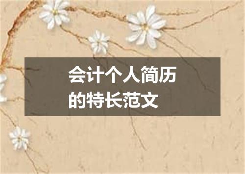 会计个人简历的特长范文