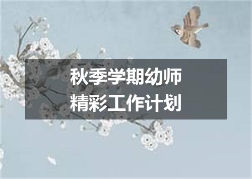 秋季学期幼师精彩工作计划