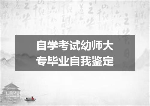 自学考试幼师大专毕业自我鉴定