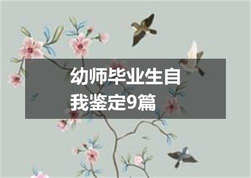 幼师毕业生自我鉴定9篇