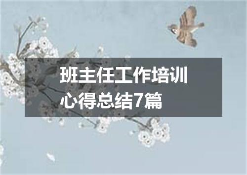 班主任工作培训心得总结7篇