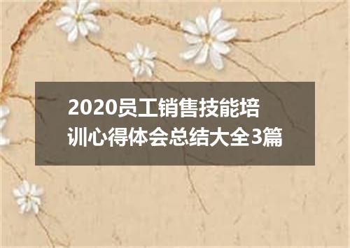 2020员工销售技能培训心得体会总结大全3篇