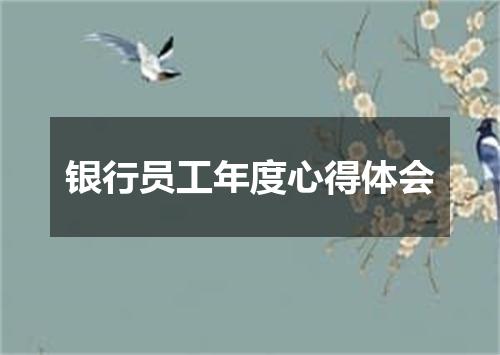 银行员工年度心得体会