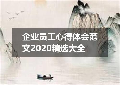 企业员工心得体会范文2020精选大全