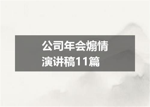 公司年会煽情演讲稿11篇