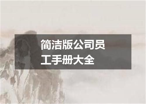 简洁版公司员工手册大全