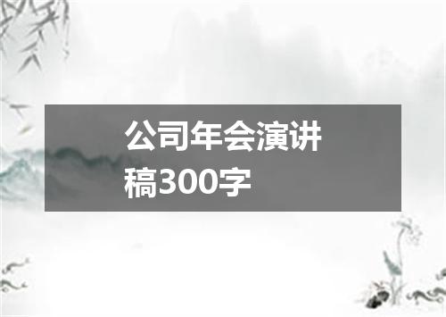 公司年会演讲稿300字