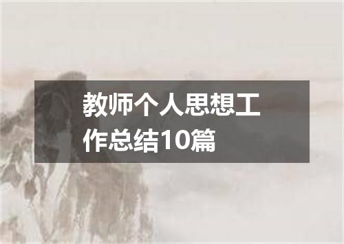 教师个人思想工作总结10篇