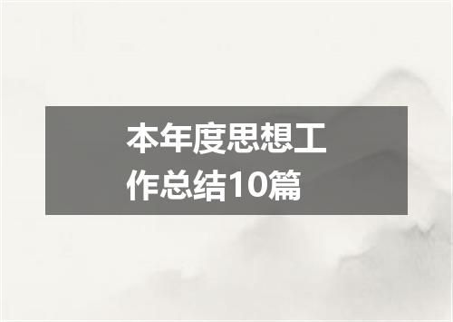 本年度思想工作总结10篇