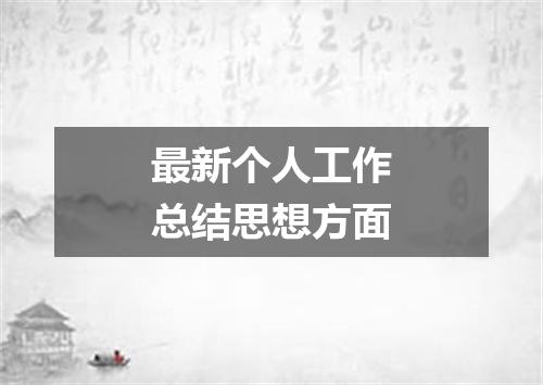 最新个人工作总结思想方面
