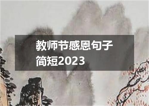教师节感恩句子简短2023