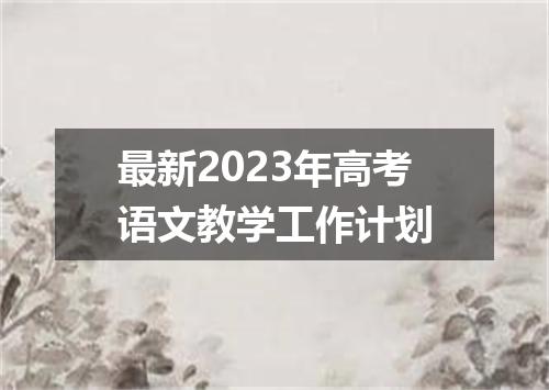 最新2023年高考语文教学工作计划