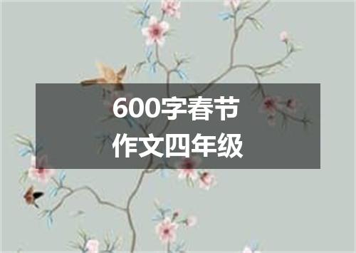 600字春节作文四年级