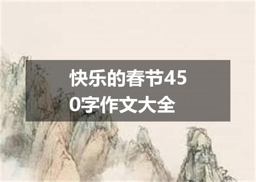 快乐的春节450字作文大全