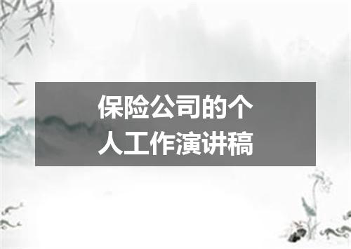 保险公司的个人工作演讲稿