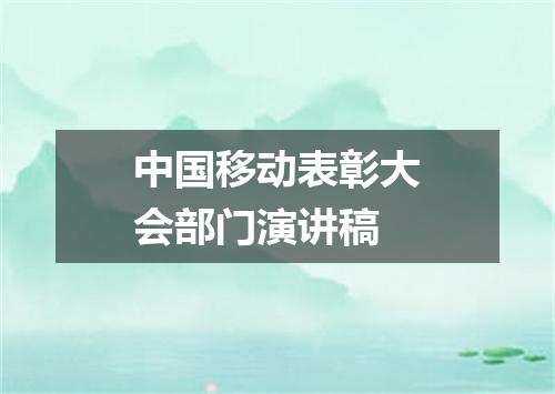 中国移动表彰大会部门演讲稿