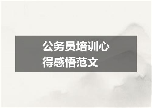 公务员培训心得感悟范文