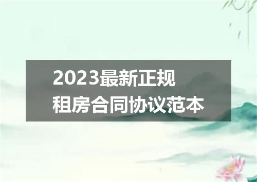 2023最新正规租房合同协议范本