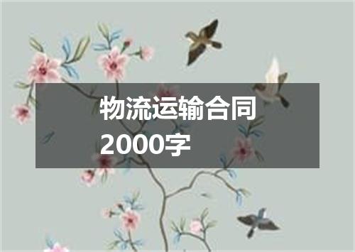 物流运输合同2000字
