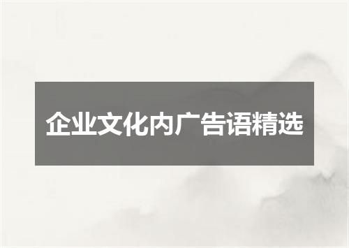 企业文化内广告语精选
