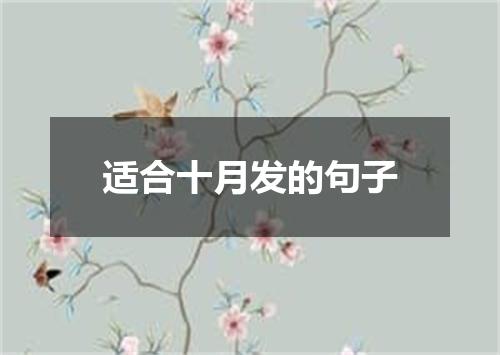 适合十月发的句子
