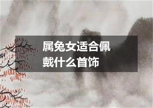 属兔女适合佩戴什么首饰