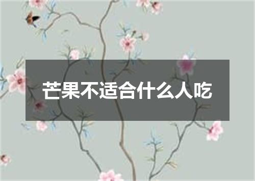 芒果不适合什么人吃