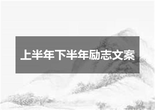 上半年下半年励志文案